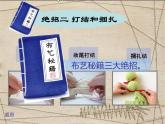 美術五年級上湘教版7布藝溫馨課件 (1)
