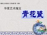 美術(shù)五年級上湘教版12青花瓷課件