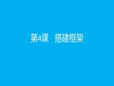 美術(shù) 湘美版 五年級上 4.搭建框架    課件（12 張PPT）