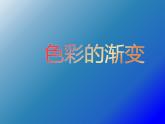 湘美版  五年級(jí)上冊《哆來咪-色彩漸變》：課件（18張PPT）