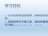 湘美版  五年級(jí)上冊《哆來咪-色彩漸變》：課件（18張PPT）