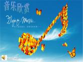 美術(shù)五年級(jí)上湘教版1哆來咪課件 (1)