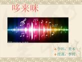 美術(shù)五年級(jí)上湘教版1哆來咪課件 (1)