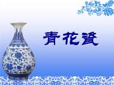 五年級上冊美術(shù)課件-第十二課 青花瓷  湘美版  (共21張PPT)