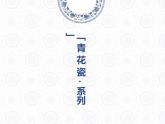 五年級上冊美術(shù)課件-第十二課 青花瓷湘美版 (共28張PPT)