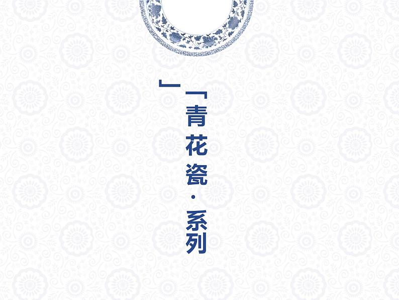 五年级上册美术课件-第十二课 青花瓷湘美版 (共28张ppt)第2页