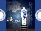 五年級上冊美術(shù)課件-第十二課 青花瓷湘美版 (共28張PPT)
