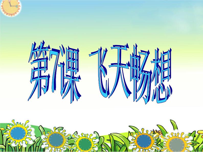 湘美版美术五年级下册 第7课 飞天畅想 课件04