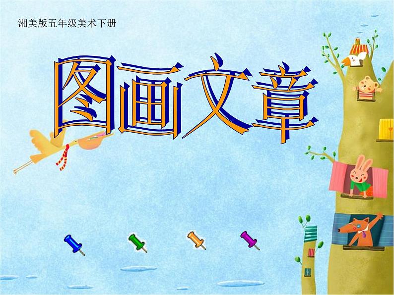 湘美版美术五年级下册 第5课 图画文章 课件01