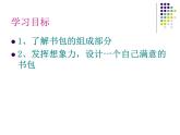 湘美版美术五年级下册 4书包 课件（15张幻灯片）