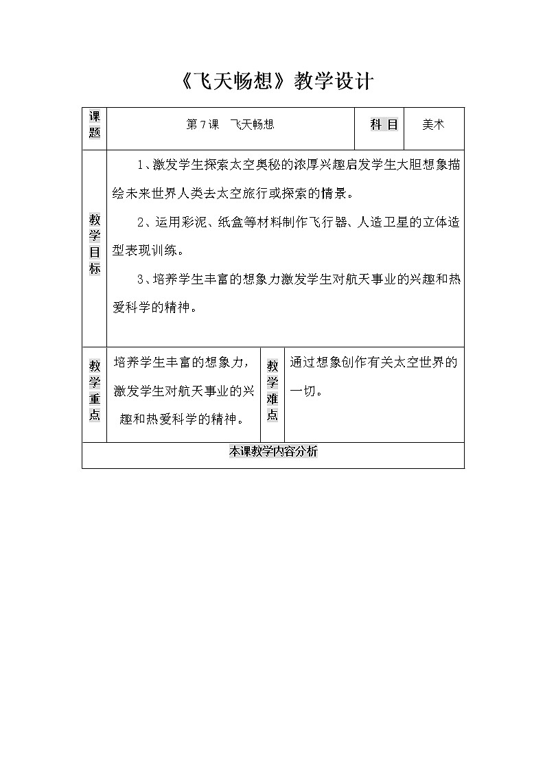 湘美版 五年级美术下册 7. 飞天畅想 教案第1页