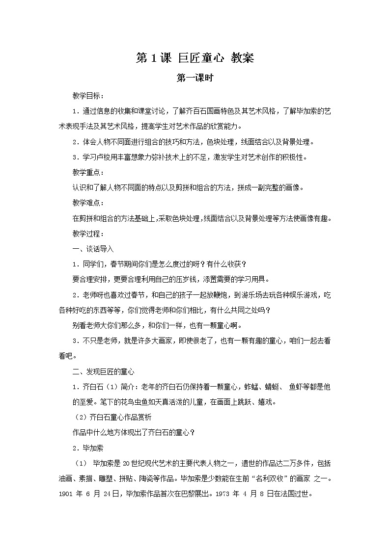湘美版美术五年级下册 第1课 巨匠童心 教案第1页