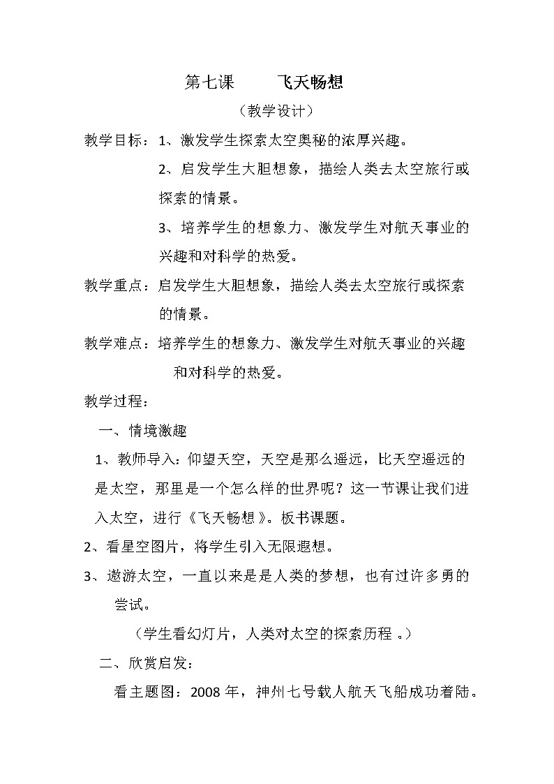 湘美版五年级美术下册《7. 飞天畅想》教学设计第1页