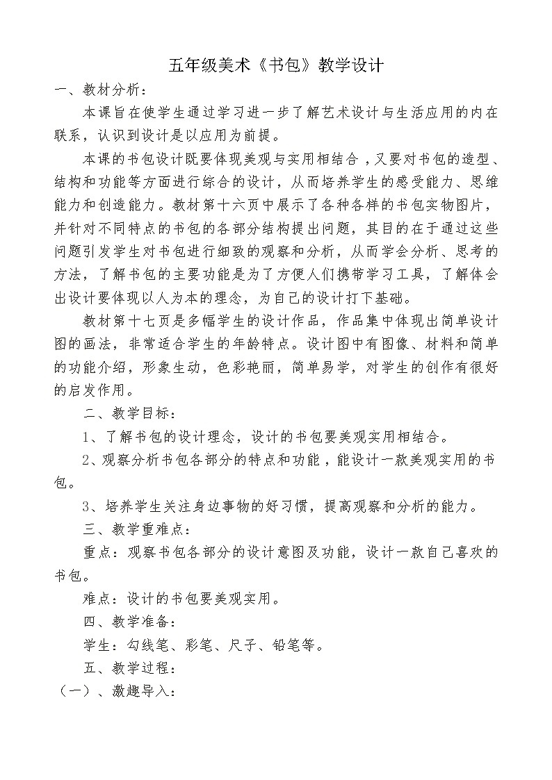 湘美版五年级美术下册《4. 书包》教学设计第1页