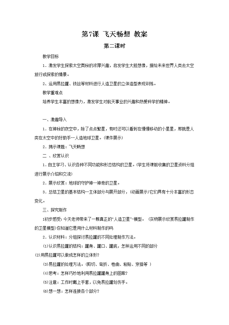 湘美版美术五年级下册 第7课 飞天畅想2教学设计01