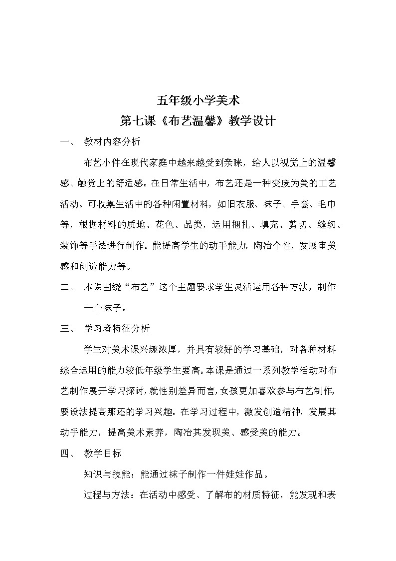 湘美版五年级美术上册《7. 布艺温馨》教学设计（表格式）01