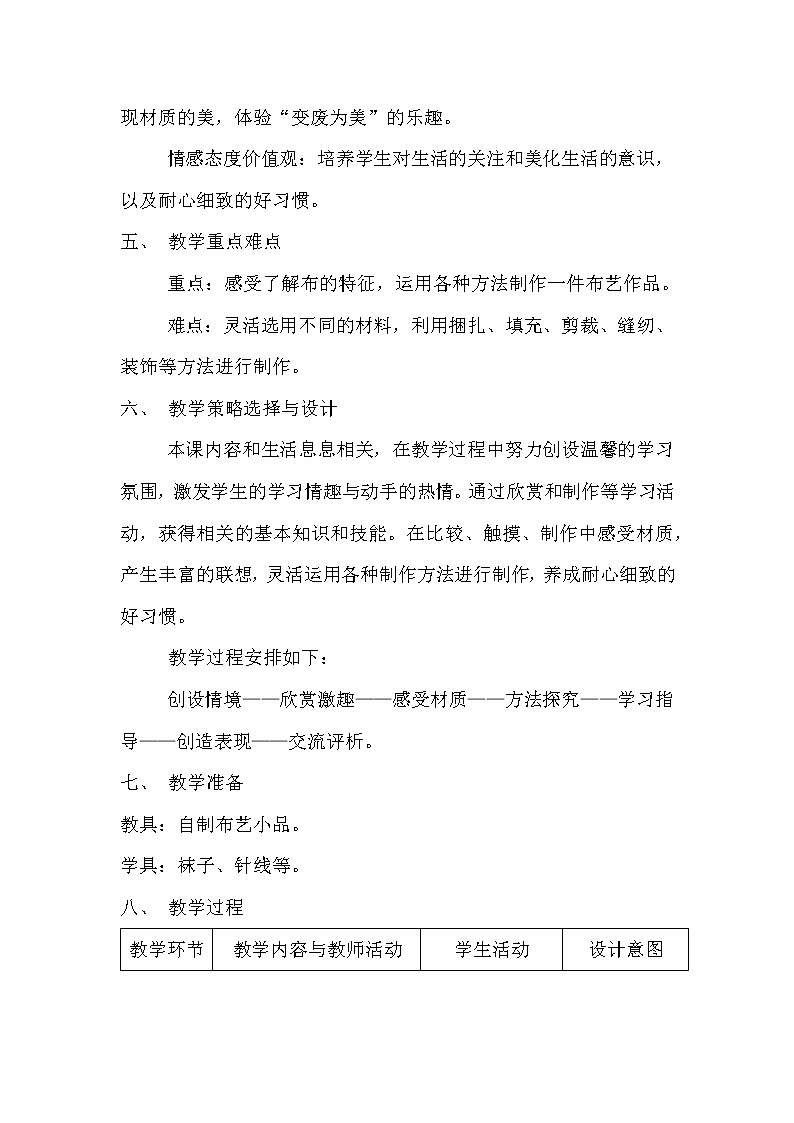 湘美版五年级美术上册《7. 布艺温馨》教学设计（表格式）02