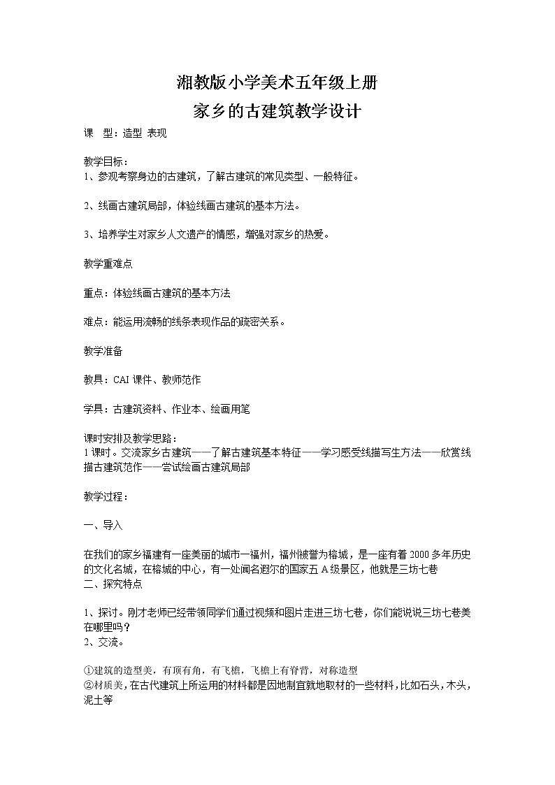 湘美版 五年级美术上册 2. 家乡的古建筑 教案第1页
