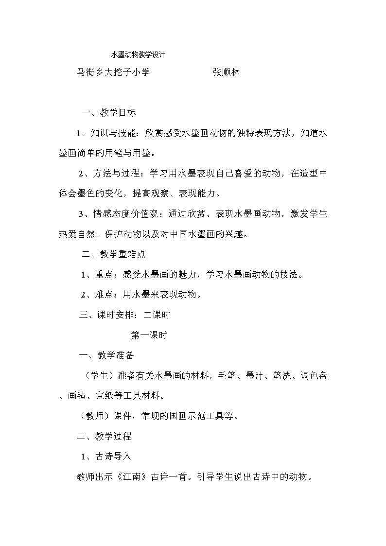 五年级上册美术教案-第六课 水墨动物湘美版01