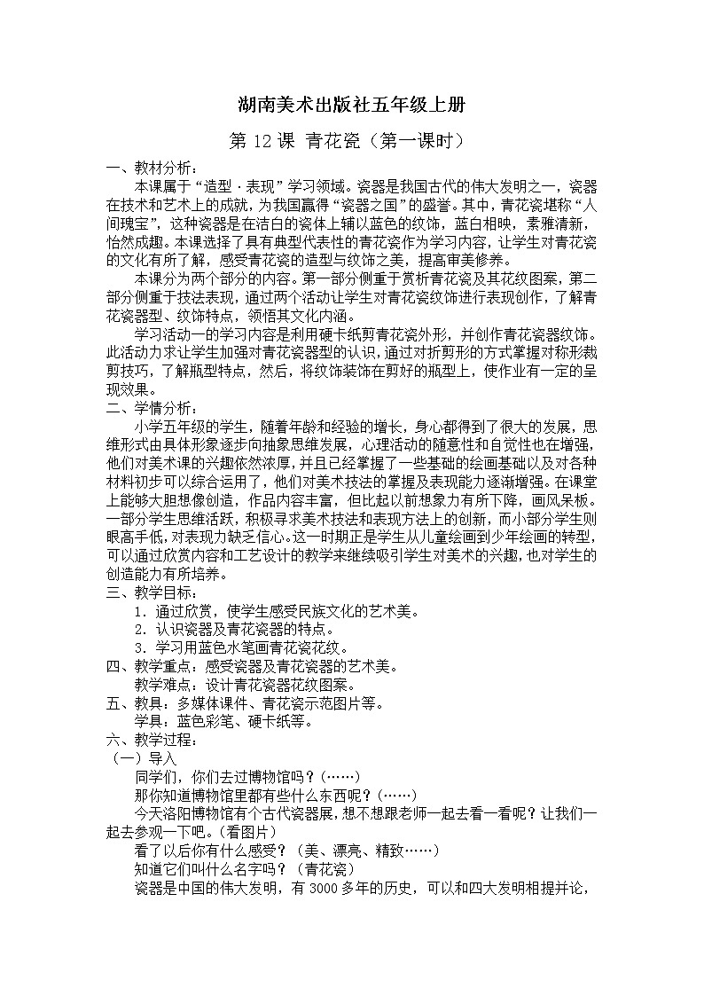 五年级上册美术教案-第十二课 青花瓷  湘美版第1页