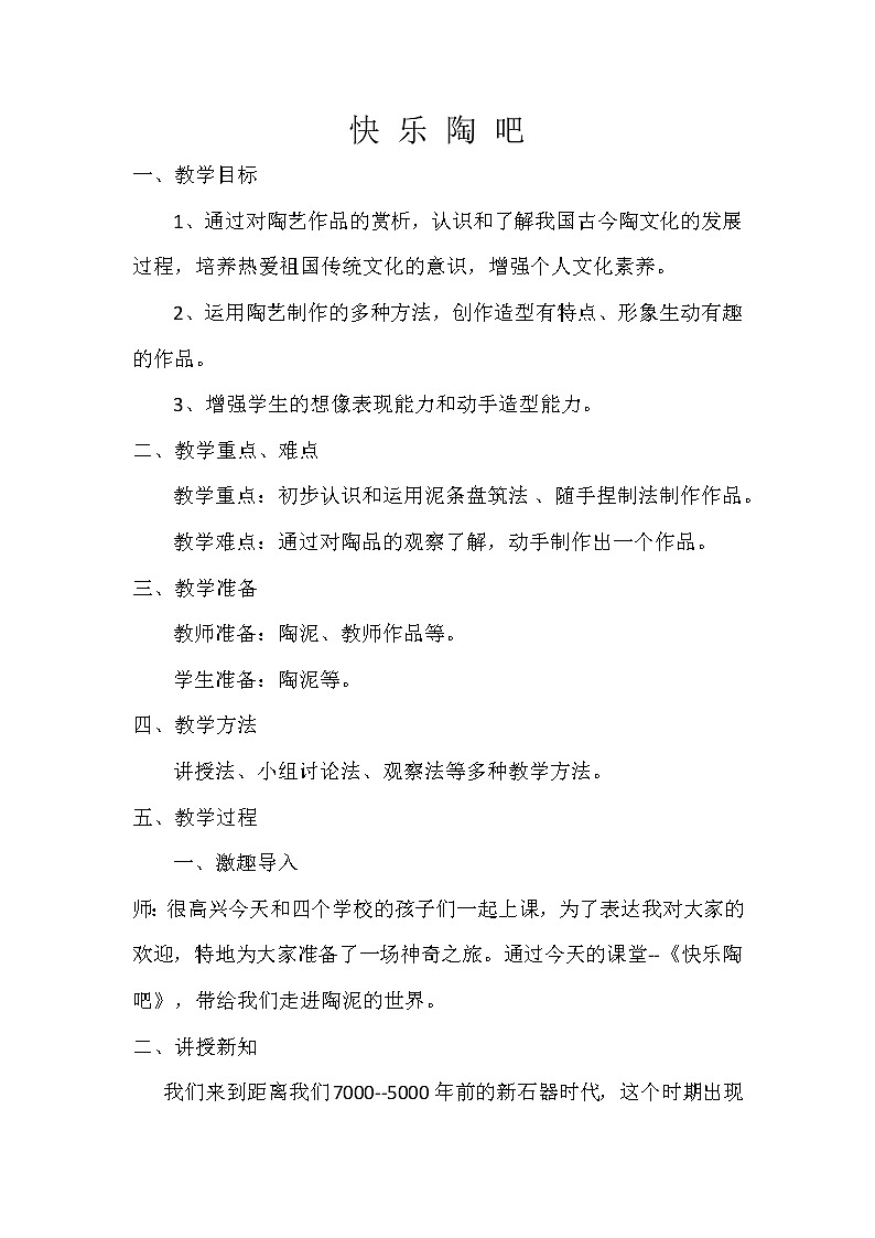 湘美版五年级美术上册《9. 快乐陶吧》教学设计01