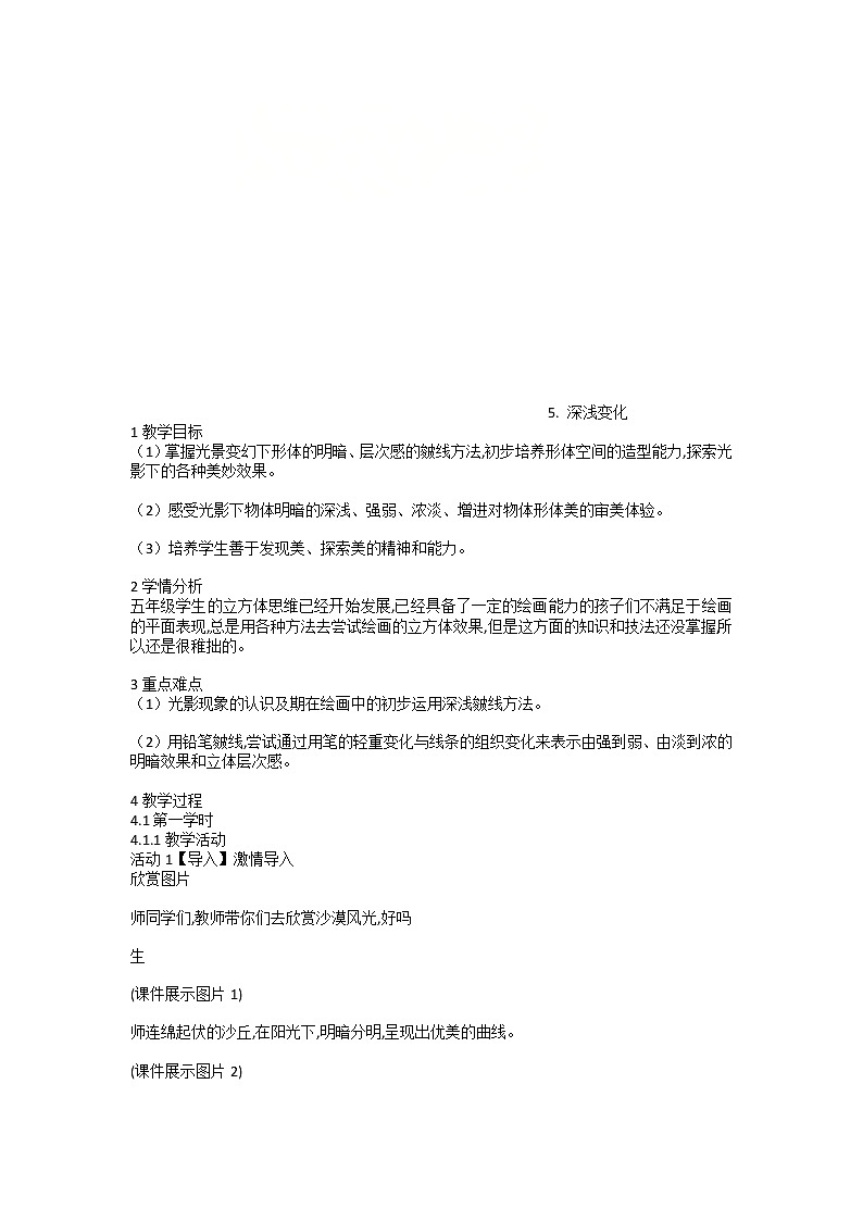湘美版美术五年级上册 5. 深浅变化（教案）第1页