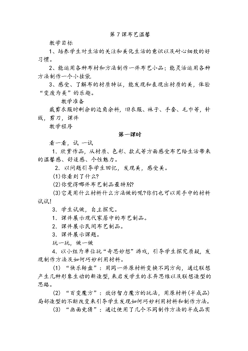 美术五年级上湘教版7布艺温馨教案第1页