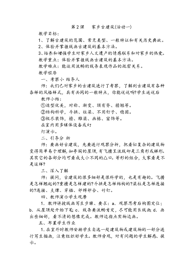 美术五年级上湘教版2家乡的古建筑1教案01