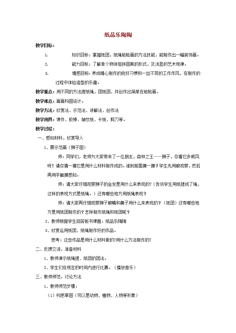 四年级上美术  纸品乐淘淘 教案 湘美版第1页