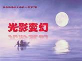 第2课 光影变幻 （课件）（13ppt） 美术六年级上册-湘美版