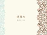 湖南美术出版社小学六年级美术上册5《纸魔方》教学课件(共16张PPT)