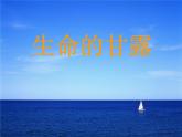 六年级上册美术课件-第九课 生命的甘露 ︳湘美版（2019秋） (共22张PPT)