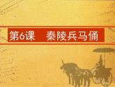 美术 湘美版 六年级上 6.秦陵兵马俑    课件（10 张PPT）