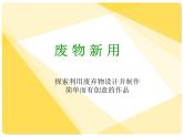 湘美版美術六年級上冊 12. 廢物新用--變廢為寶 教學課件（17張幻燈片）