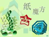 六年级上册美术课件-第五课 纸魔方 湘美版 (共22张PPT)
