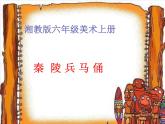 秦陵兵馬俑PPT課件免費下載