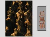 秦陵兵馬俑PPT課件免費下載