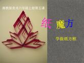 纸魔方PPT课件免费下载
