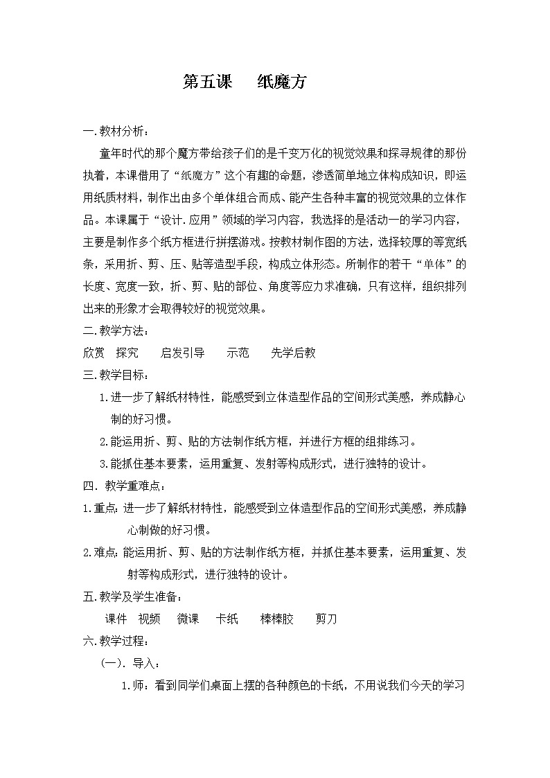 六年级上册美术教案-第五课 纸魔方湘美版第1页