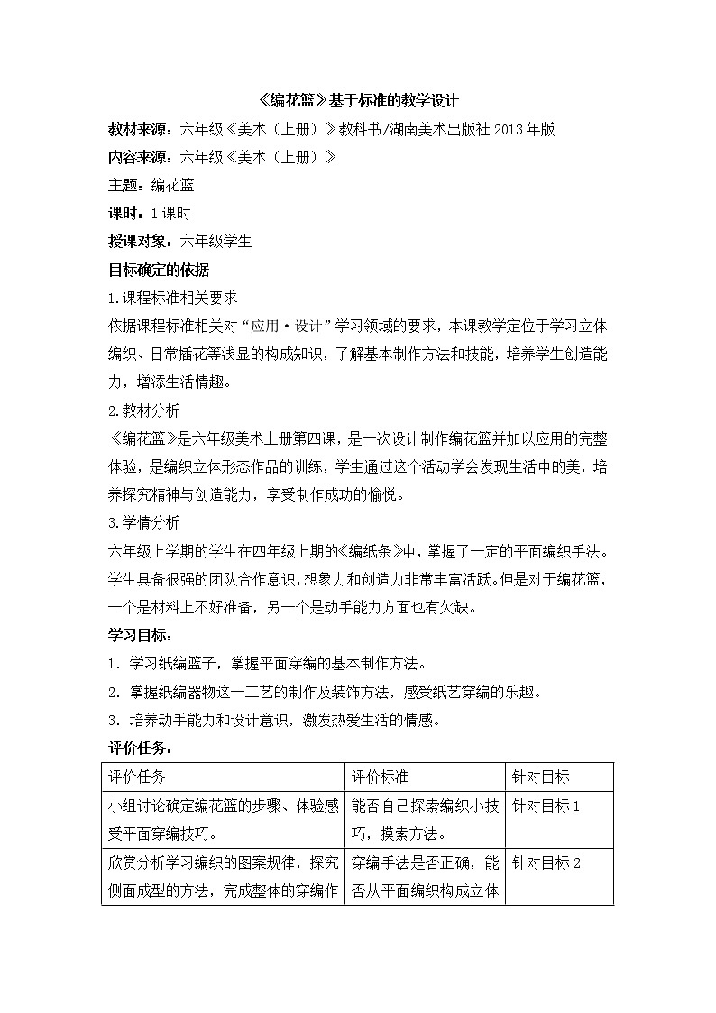 湖南美术出版社小学六年级美术上册《编花篮》基于标准的教学设计01