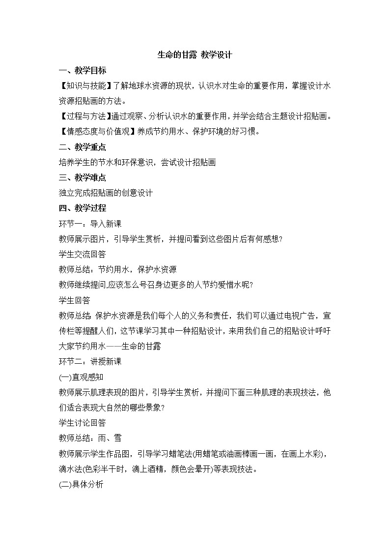 湘美版美术六年级上册 生命的甘露 教学设计01