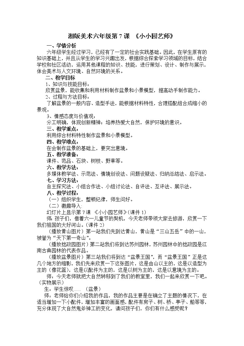 湘美版美术六年级上册 7小小园艺师  教案第1页