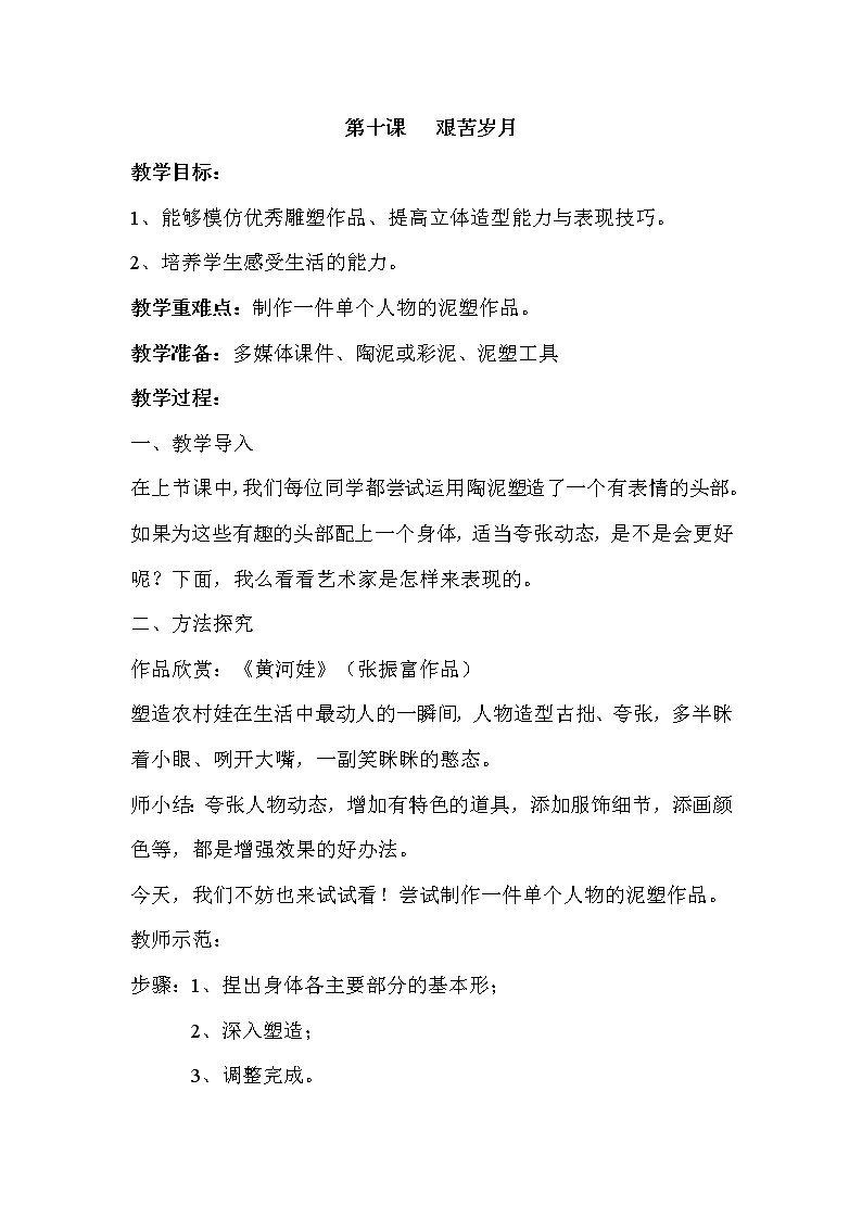 美术六年级上湘教版10艰苦岁月教案1第1页