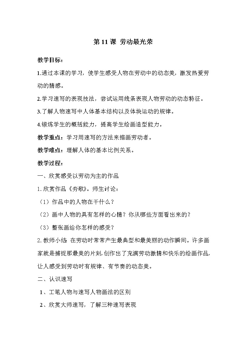 湘美版美术六年级上册 11劳动最光荣 教案01