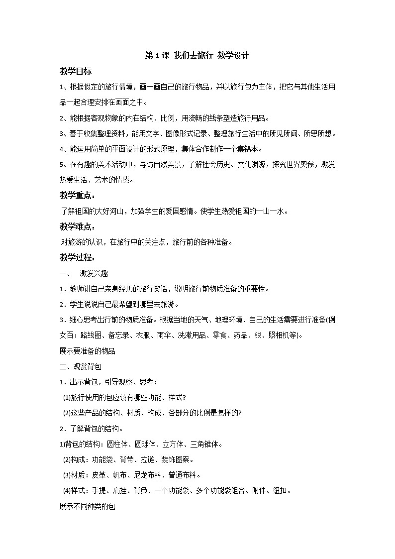 湘美版美术六年级上册 第1课 我们去旅行 教学设计第1页