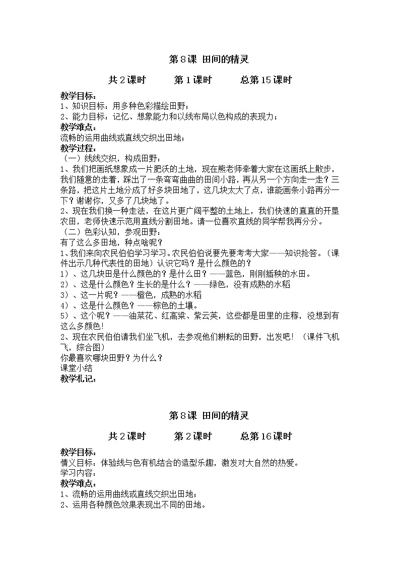 美术六年级上湘教版8田间的精灵教案1第1页