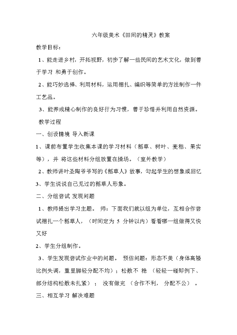 美术六年级上湘教版8田间的精灵教案01