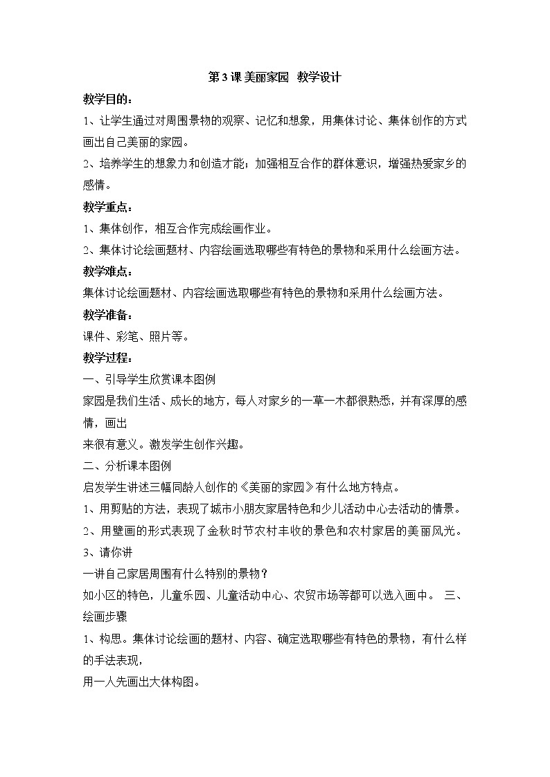 湘美版美术六年级上册 第3课 美丽家园  教学设计第1页