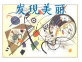 湘美版美術(shù)六年級(jí)下冊(cè) 8發(fā)現(xiàn)美麗 課件（15張幻燈片）