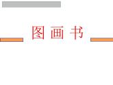 湘美版  六年級下冊美術(shù)課件 第9課：圖畫書(12張PPT)